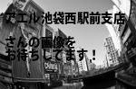 豊島区のアエル（株）池袋西駅前支店