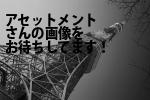 台東区の（株）アセットメント