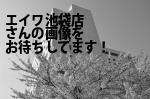豊島区の（株）エイワ池袋店