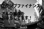 豊島区の（株）エクシブファイナンス
