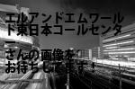 品川区の（株）エル・アンド・エム・ワールド東日本コールセンター