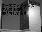 新宿区のエースファイナンス（株）