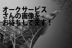 千代田区の（株）オークサービス