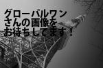 品川区の（株）グローバルワン