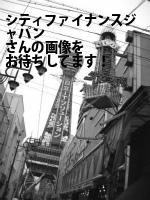 台東区の（株）シティファイナンスジャパン