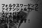 港区のフォルクスワーゲン・ファイナンシャル・サービス・ジャパン（株）