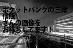 豊島区のポケットバンクの三洋信販（株）／首都圏センター池袋