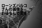 豊島区のローンズ・パルコ