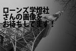 新宿区の（有）ローンズ学燈社