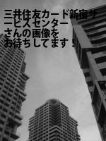 新宿区の三井住友カード（株）新宿サービスセンター
