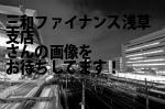 台東区の三和ファイナンス（株）浅草支店