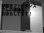 港区の伊藤忠ファイナンス（株）