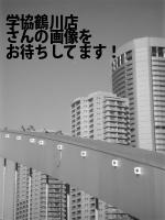 町田市の学協鶴川店