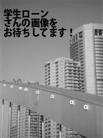 豊島区の（株）学生ローン