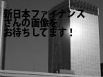 新宿区の新日本ファイナンス（株）