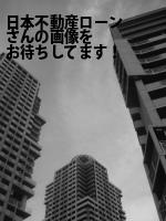 台東区の（株）日本不動産ローン