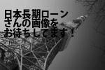 台東区の日本長期ローン