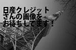福生市の（有）日産クレジット