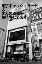 新宿区の東京キャッシュサービス