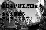 品川区の東日本信販（株）五反田支店