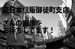 台東区の東日本信販（株）御徒町支店