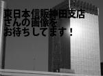千代田区の東日本信販（株）神田支店