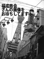 品川区の福成商会