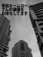 千代田区の秀和ホームローン（株）