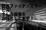 豊島区の都民ファイナンスサービス