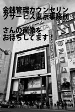 中央区の金銭管理カウンセリングサービス東京事務所