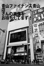 港区の（株）青山ファイナンス青山店