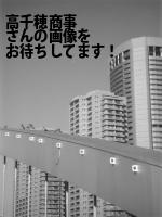 千代田区の高千穂商事（株）