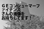 港区のＧＥコンシューマー・ファイナンス（株）