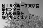 台東区のＮＩＳグループ（株）東京営業センター