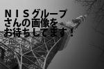 新宿区のＮＩＳグループ（株）／新宿営業センター
